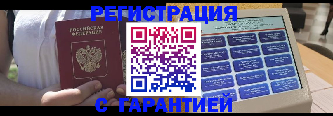 прописка законно в Советске